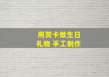 用贺卡做生日礼物 手工制作